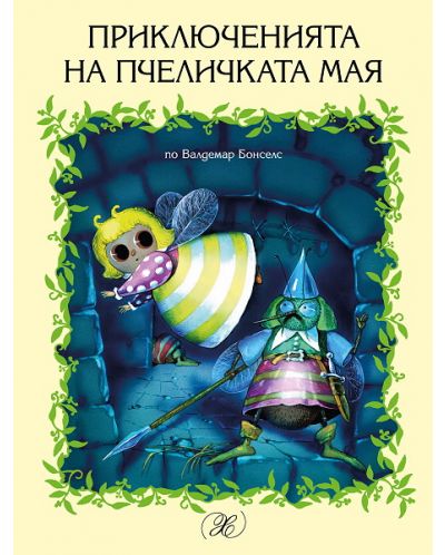 Приключенията на пчеличката Мая - 1