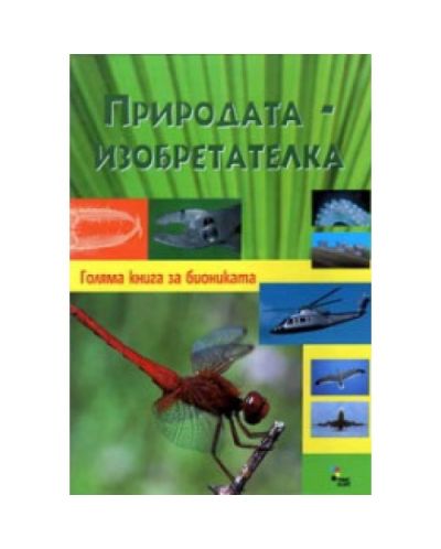 Природата - Изобретателка (твърди корици)