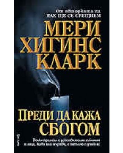 Преди да кажа сбогом