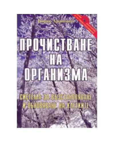 Прочистване на организма