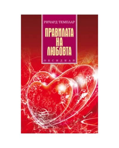 Правилата на любовта