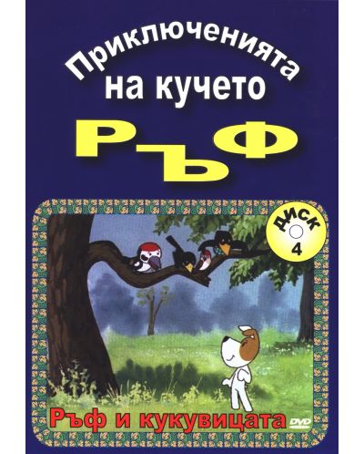 Приключенията на кучето Ръф:ръф и кукувицата (DVD) - 1