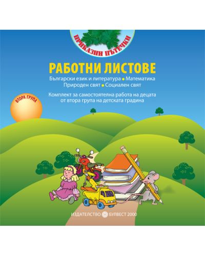 Приказни пътечки: Комплект работни листове за самостоятелна работа на децата от 2. група на детската градина - 1