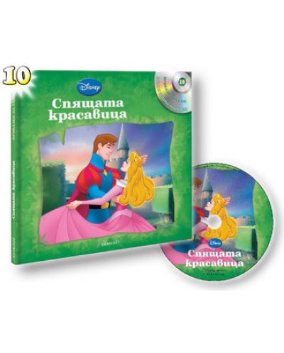 Спящата красавица + CD (Приказки на глас 10)