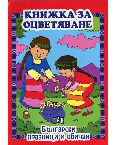 Книжка за оцветяване: Български празници и обичаи - 1
