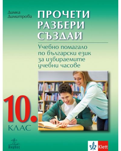 Прочети, разбери, създай. Учебно помагало по български език за избираемите учебни часове за 10. клас. Учебна програма 2023/2024 (Анубис) - 1