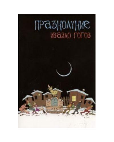 Празнолуние