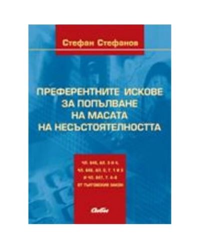 Преферентните искове за попълване на масата на несъстоятелността