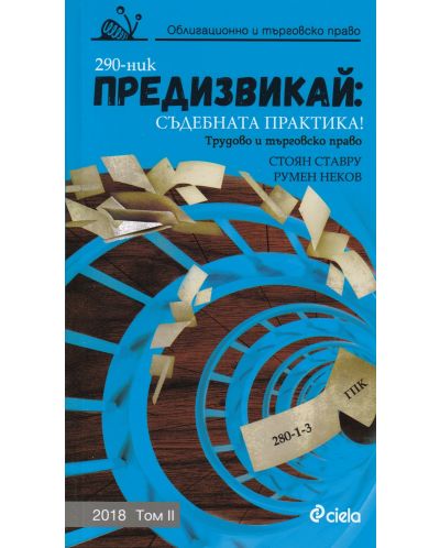 Предизвикай: Съдебната практика! (Трудово и търговско право 2018 - том 2)