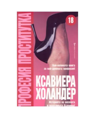 Професия проститутка