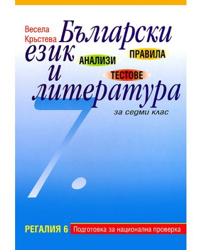 Правила, анализи и тестове по български език и литература - 7. клас - 1