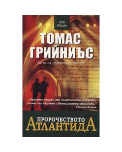 Пророчеството Атлантида