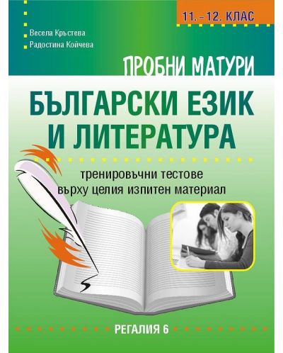 Пробни матури по български език и литература 11.-12. клас. Тренировъчни тестове върху целия изпитен материал - 1