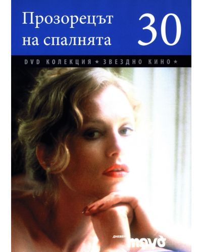 Прозорецът на спалнията (DVD)