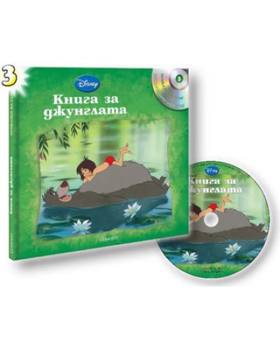 Книга за джунглата + CD (Приказки на глас 3) - 1