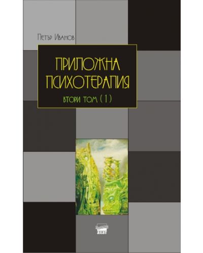 Приложна психотерапия - том 2, част 1