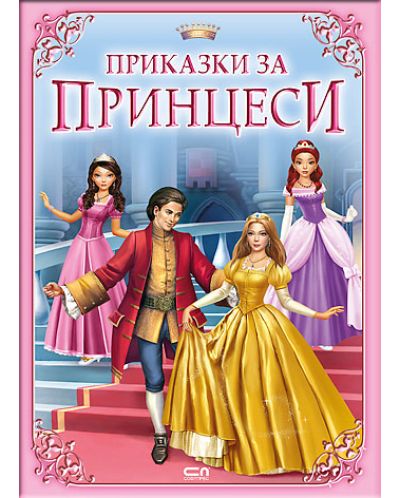 Приказки за принцеси