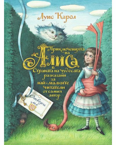 Приключенията на Алиса в Страната на чудесата разказани за най-малките читатели от самия автор - 1