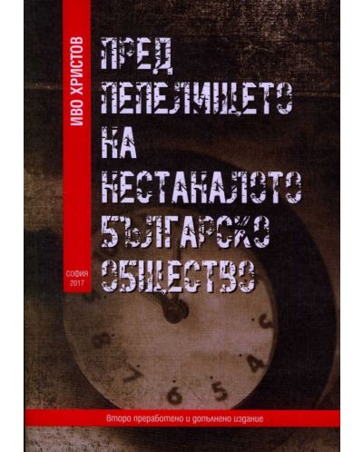 Пред пепелището на нестаналото българско общество (второ преработено и допълнено издание)