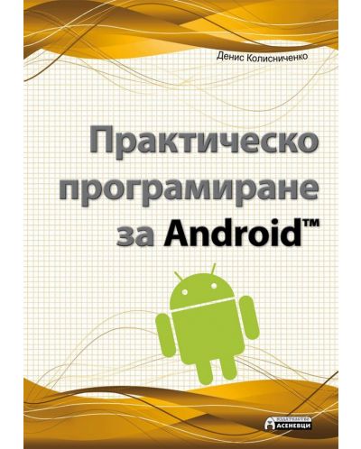 Практическо програмиране за Android - 1