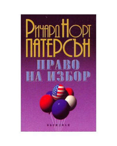 Право на избор