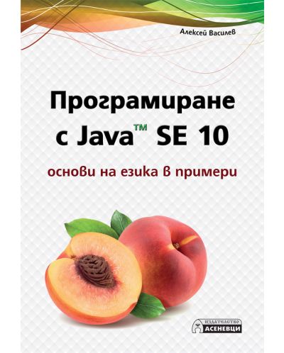 Програмиране с Java SE 10 – основи на езика в примери - 1