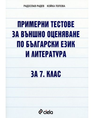 Примерни тестове по български език и литература за външно оценяване -7. клас - 1