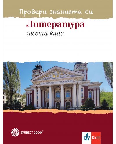 Провери знанията си! Тестови задачи по литература за 6. клас. Учебна програма 2023/2024 (Булвест 2000) - 1