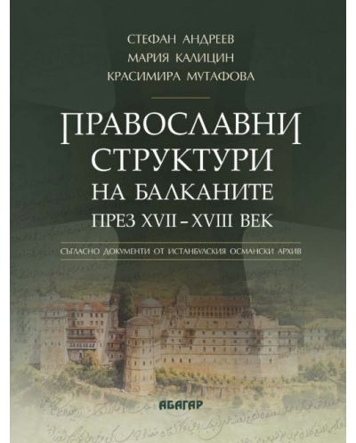 Православни структури на Балканите през XVII - XVIII век - 1