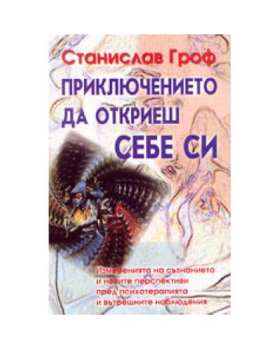 Приключението да откриеш себе си