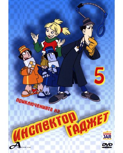 Приключенията на Инспектор Гаджет - част 5 (DVD)