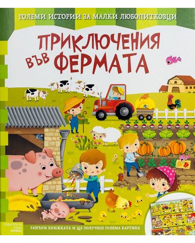 Приключения във фермата (Големи истории за малки любопитковци) - 1
