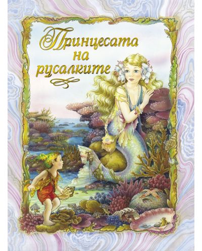 Принцесата на русалките (Текст и илюстрации Шърли Барбър) - 1