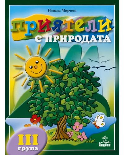 Приятели с природата - 3. група