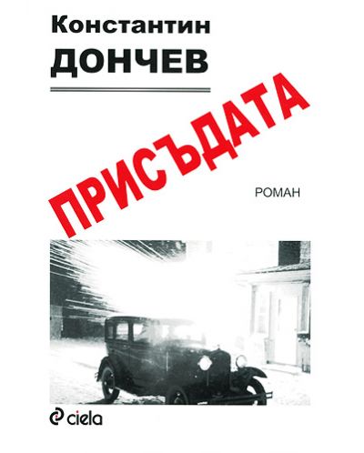 Присъдата