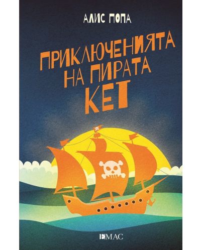 Приключенията на пирата Кет (Е-книга) - 1