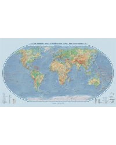 Природогеографска стенна карта на света (1:25 000 000, 100/150 см) - 1