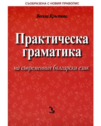 Практическа граматика на съвременния български език - 1