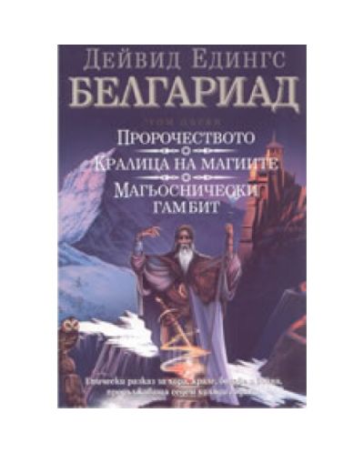 Пророчеството. Кралица на магиите. Магьоснически гамбит
