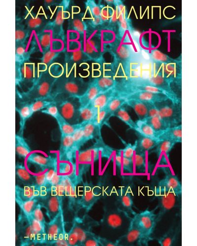 Произведения 1: Сънища във вещерската къща - 1