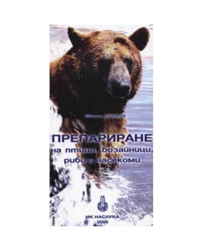 Препариране на птици, бозайници, риби и насекоми