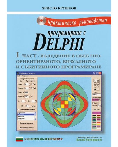 Практическо ръководство по програмиране с Delphi - част I + CD - 1