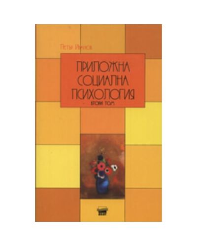 Приложна социална психология. Том 2