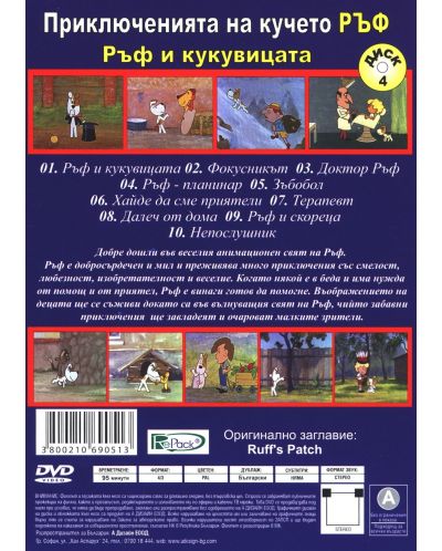 Приключенията на кучето Ръф:ръф и кукувицата (DVD) - 2