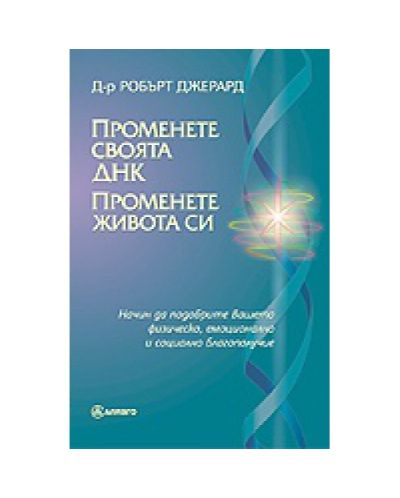 Променете своята ДНК. Променете живота си