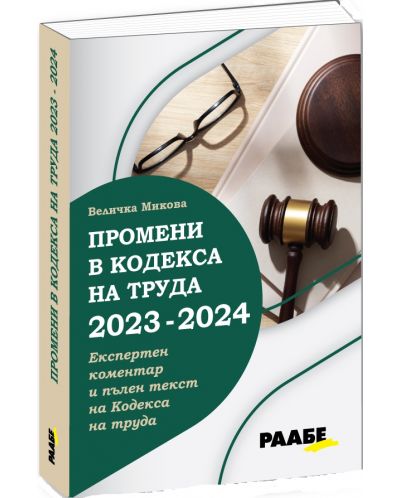 Промени в Кодекса на труда 2023 – 2024 г. - 1
