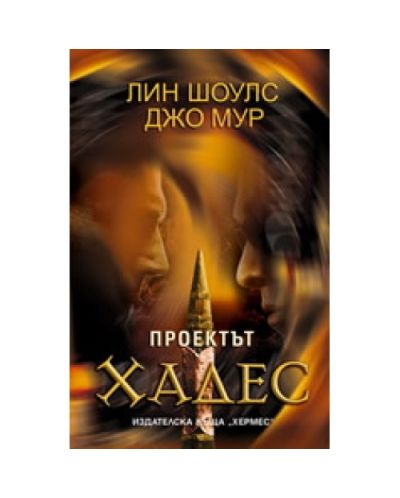Проектът Хадес