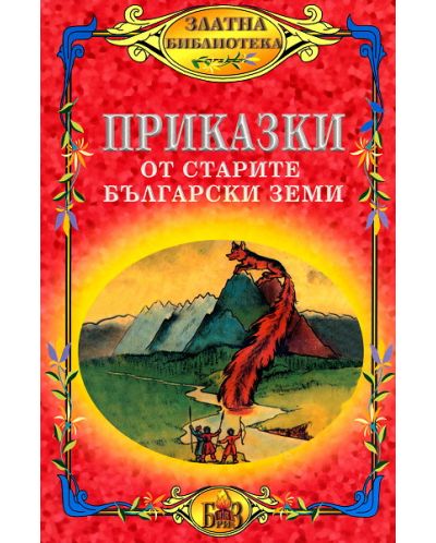 Приказки от старите български земи - 1