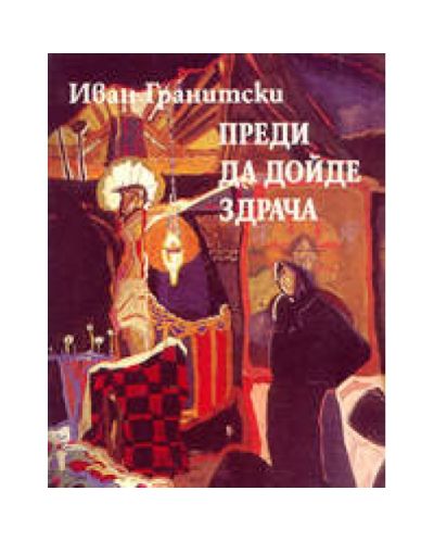 Преди да дойде здрача