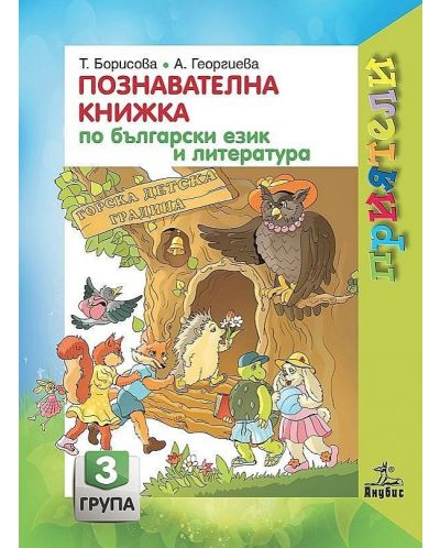 Приятели: Комплект познавателни книжки за 3. група на детската градина. Учебна програма 2023/2024 (Анубис) - 1